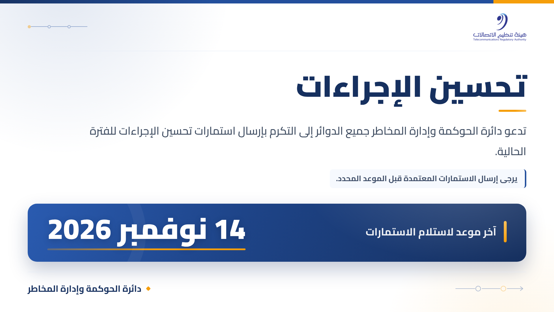 بنر تحسين الإجراءات — آخر موعد لاستلام الاستمارات 14 نوفمبر 2026